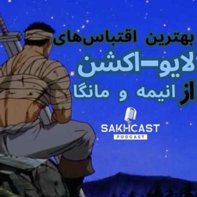 اپیزود یازدهم | بهترین اقتباسهای لایو-اکشن از انیمه و مانگا 🎬 اپیزود یازدهم | بهترین اقتباسهای لایو-اکشن از انیمه و مانگا 🎬