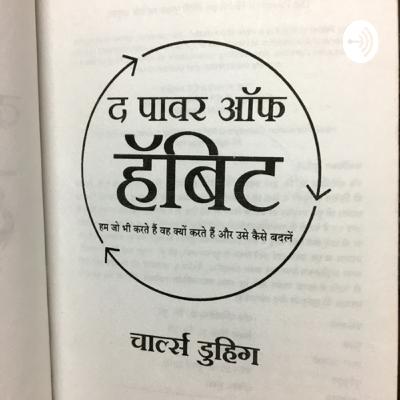 The Power Of Habit (in Hindi)