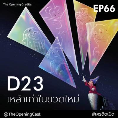 OPC 66 : D23 เหล้าเก่าในขวดใหม่