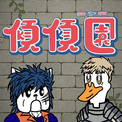 【傾傾園Podcast】EP53 傾下美食獵人在迷宮開飯