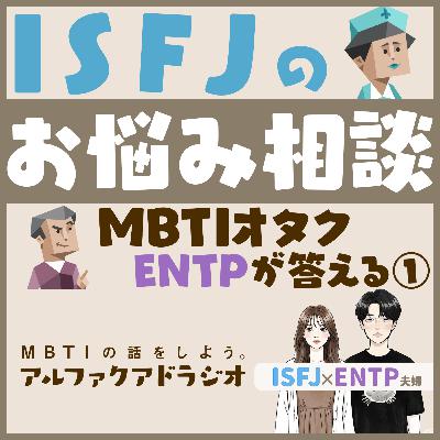 #130 「ISFJのモヤモヤをENTPが分析（前編） 」 - MBTIの話をしよう。アルファクアドラジオ #MBTI #16personalities #MBTI診断 #ENTP #ISFJ