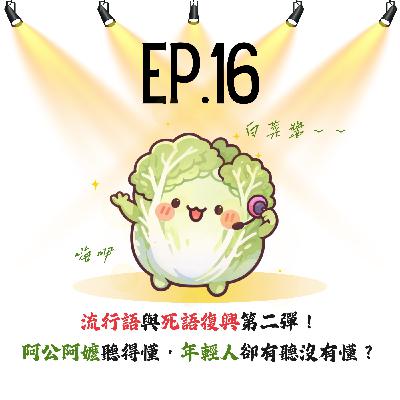 EP16 | 【白菜觀察所】流行語與死語復興第二彈!阿公阿嬤聽得懂,年輕人卻有聽沒有懂? EP16 | 【白菜觀察所】流行語與死語復興第二彈!阿公阿嬤聽得懂,年輕人卻有聽沒有懂?