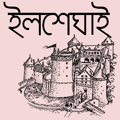 কৌতুক-রোমাঞ্চ | ইলশেঘাই | লেখক - লীলা মজুমদার  | Bengali Comedy Audio Book