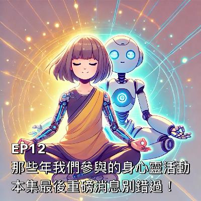 布米所以 #12 | 那些年我們參與的身心靈活動🧘本集最後重磅消息別錯過！