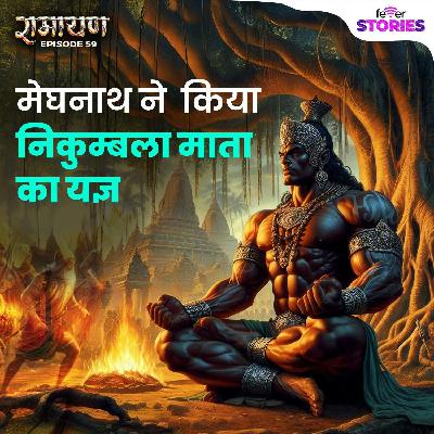 क्या निकुम्बला माता का यज्ञ मेघनाथ को युद्ध जितने की शक्ति देता? | Why Nikhumbala Devi