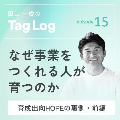 #15【前編】なぜ事業をつくれる人が育つのか|次世代リーダー育成出向プログラムHOPEの裏側 #15【前編】なぜ事業をつくれる人が育つのか|次世代リーダー育成出向プログラムHOPEの裏側