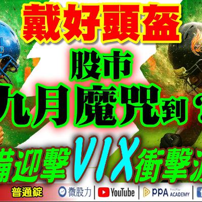 股市九月魔咒到！戴好頭盔！準備迎擊VIX衝擊波？400億變2000億？股票連番漲停！原來是出自它的手筆！《我是金錢爆》普通錠2025.0829 #大K分析師(曾煥文) #阿斯匹靈(邱正偉) #廖祿民