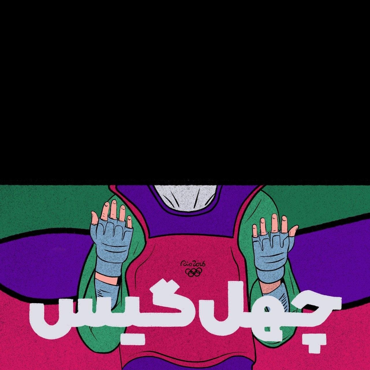 پادکست چهل‌گیس - اپیزود ۱ - کیمیا