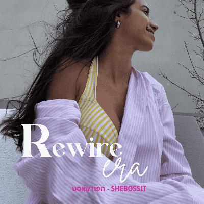 עונה רביעית: Rewire Era - פרק 4 - איך התחלתי לאשר לעצמי להיות אני עונה רביעית: Rewire Era - פרק 4 - איך התחלתי לאשר לעצמי להיות אני