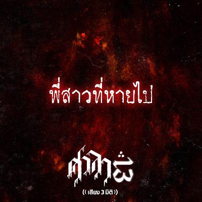 EP.202 พี่สาวที่หายไป | ศาลา13