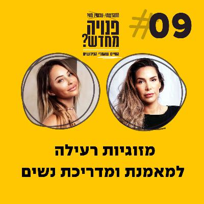 פרק 9 - מזוגיות רעילה למאמנת ומדריכת נשים עם קרין ביבס