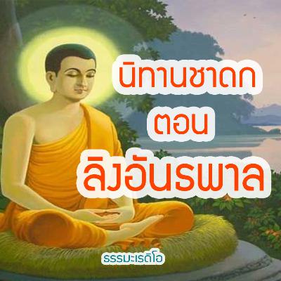 นิทานชาดกพระเจ้า 500 ชาติ ตอน ลิงอันธพาล ภัยจากการช่วยคนชั่ว