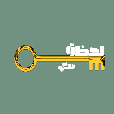 لحظة مع مفتاح لحظة مع مفتاح