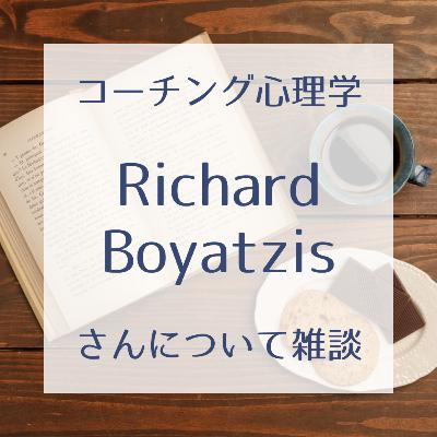 #24 Richard Boyatzisさんについて【後編】