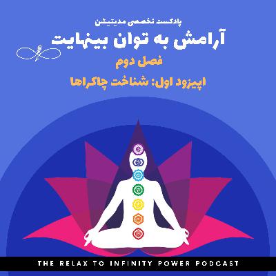 فصل ٢. اپیزود اول. "شناخت چاکراها"