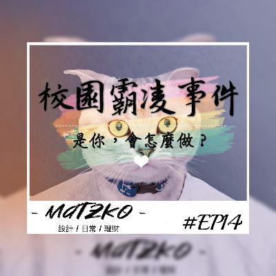 #EP14 ｜校園霸凌事件 .. Matzko差點賭上性命和教官拼輸贏！
