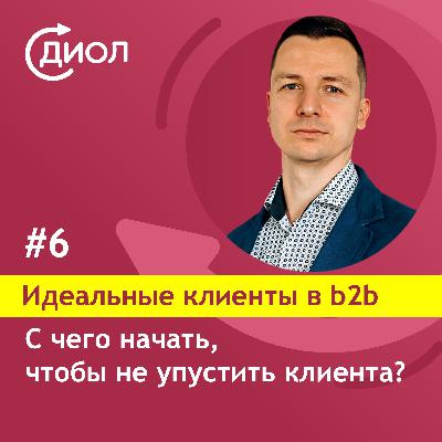 #6. С чего начать, чтобы не упустить клиента?