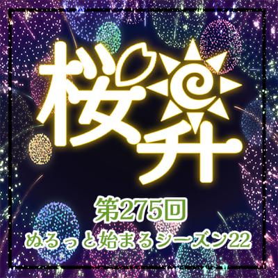 桜前線上昇中275回:ぬるっと始まるシーズン22