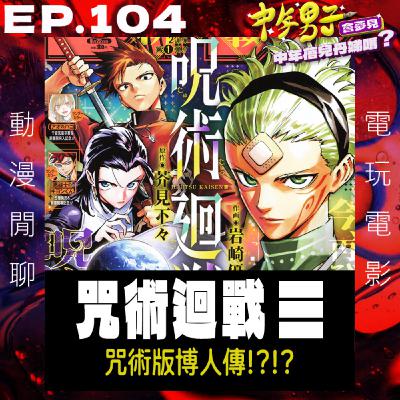 EP.104 咒術迴戰三條線 - 逼要怎麼裝