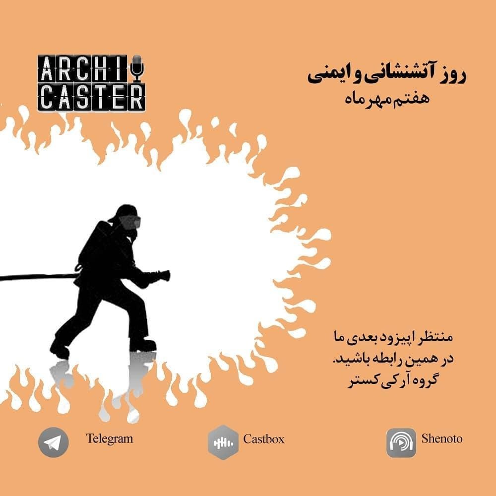 ArchiCaster 18 | ایمنی در معماری episode artwork