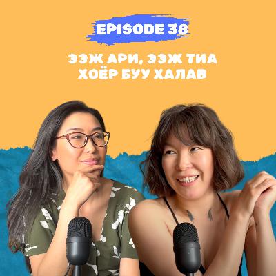 E38: Ээж Ари, ээж Тиа хоёр буу халав E38: Ээж Ари, ээж Тиа хоёр буу халав