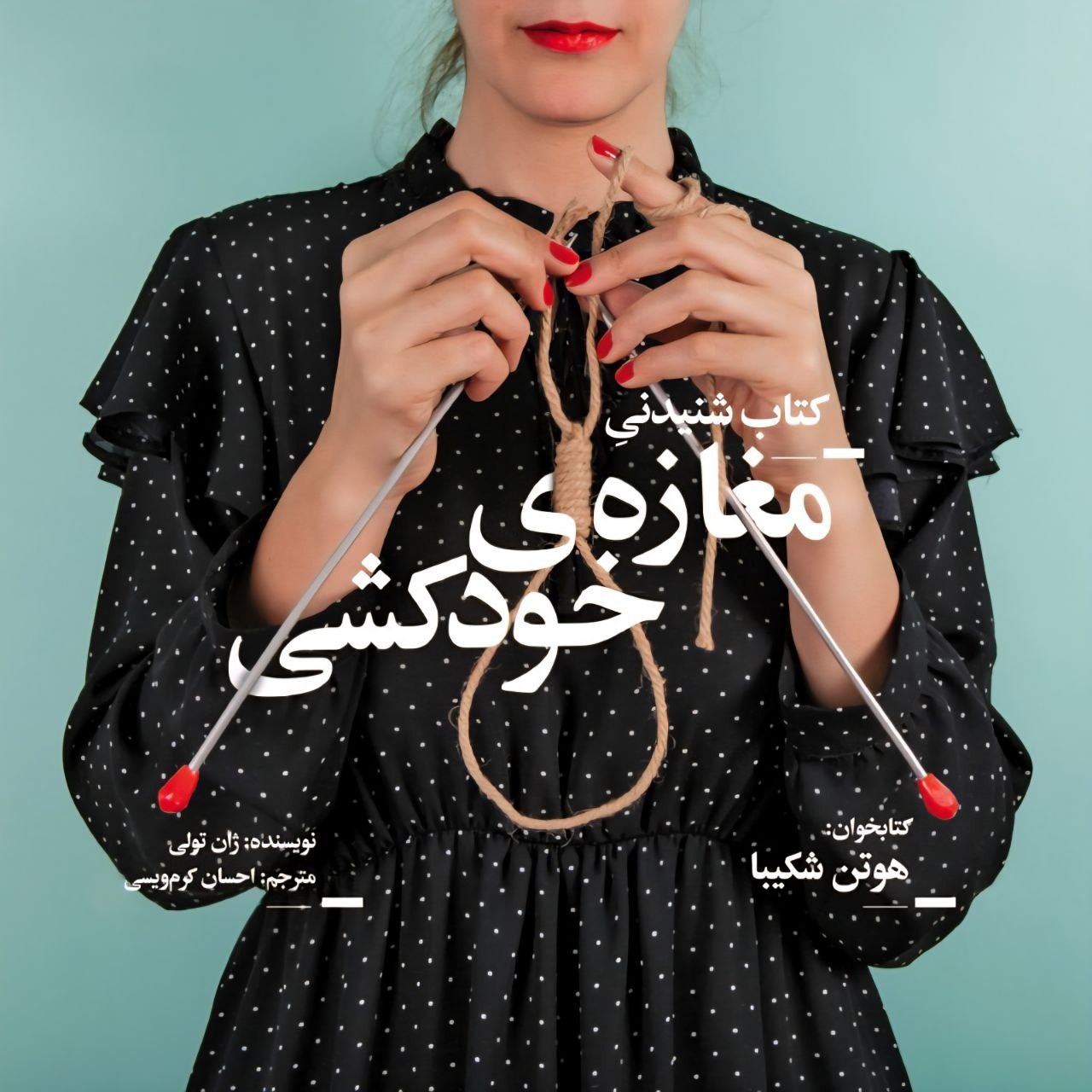 کتاب مغازه خودکشی با صدای هوتن شکیبا