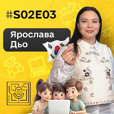 Про безпеку дітей в інтернеті, кібергігієну та українських корейців | Ярослава Дьо, Мінцифра | S02E03