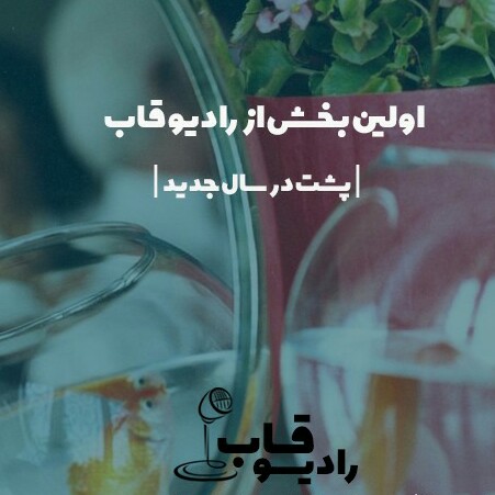 رادیو قاب