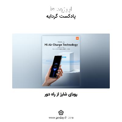 رویای شارژ از راه دور