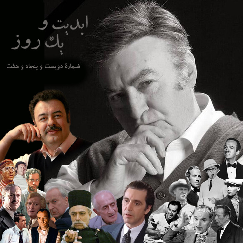 پادکست ابدیت و یک روز - ابدیت و یک روز - پادکست شماره دویست پنجاه و هفت - نکوداشت «ناصر طهماسب» در گفتوگو با علی باقرلی