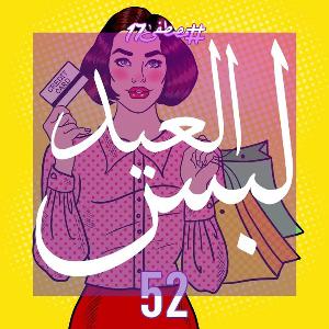لبس العيد
