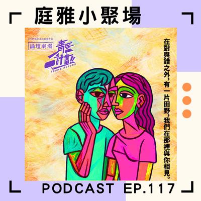 EP.117 聊聊2025青字計畫│無所不在的PUA│因為我想要朋友│feat. 王少君、彭子玲、陳群堯