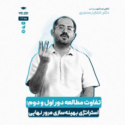 اپیزود چهل و چهار - تفاوت مطالعه دور اول و دوم