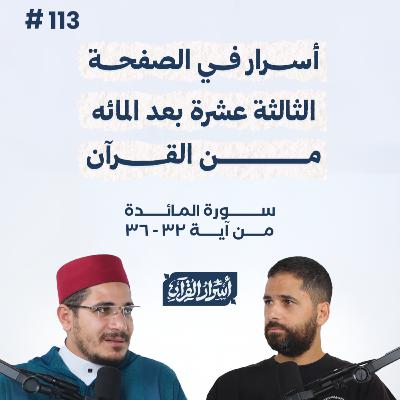 بودكاست أسرار القرآن- سورة المائدة - ص113- آيات 32: 36| Asrar Al Quran Podcast-Surah Al Maidah -P113 بودكاست أسرار القرآن- سورة المائدة - ص113- آيات 32: 36| Asrar Al Quran Podcast-Surah Al Maidah -P113