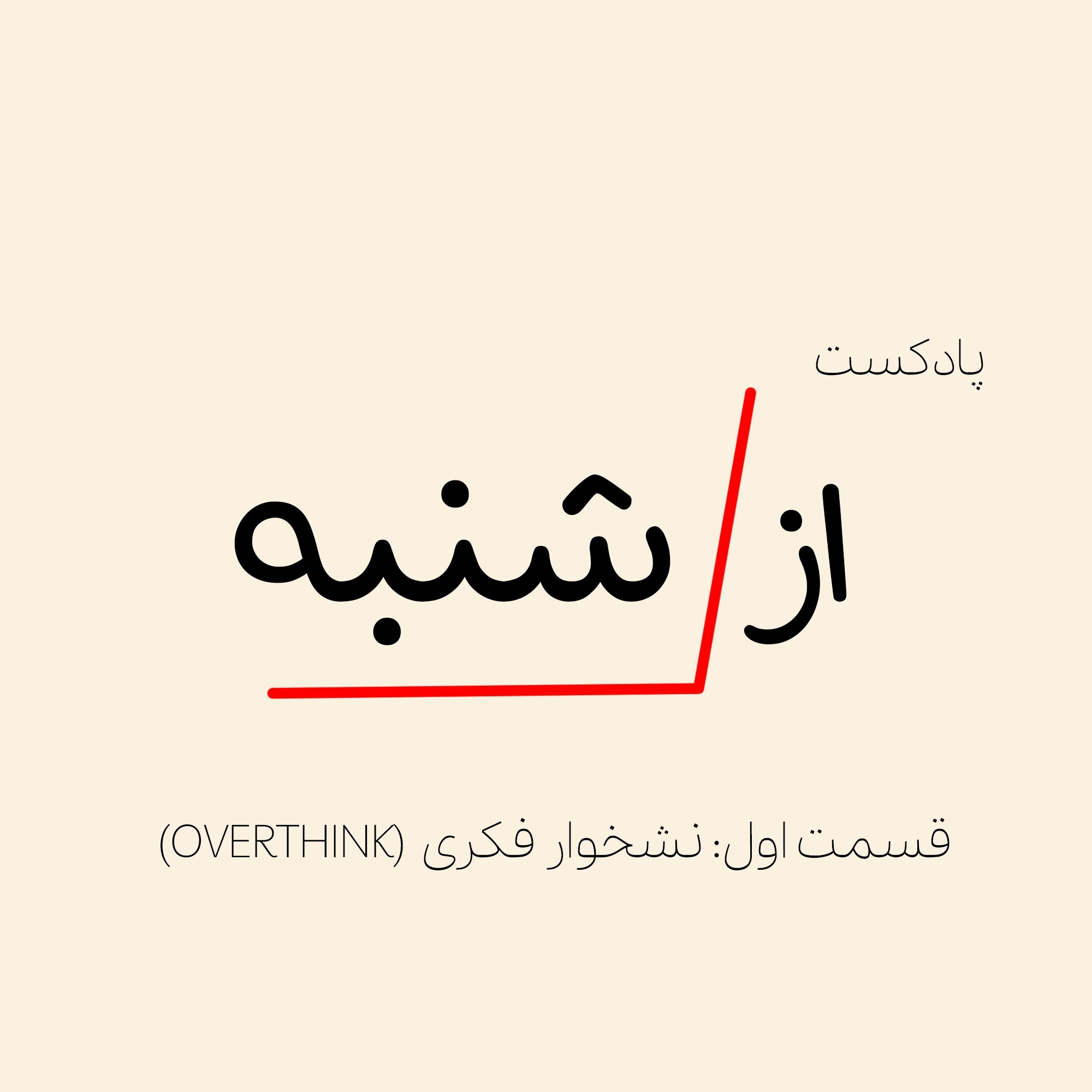 اپیزود 1 : نشخوار فکری