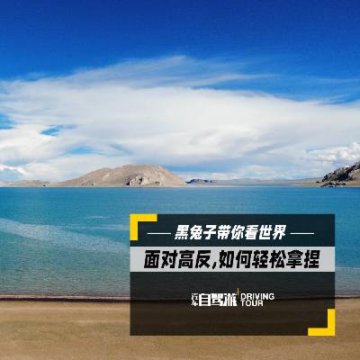 西藏（下）自驾路上当地人送了我一颗药丸…我并没有犹豫
