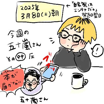 #99【今週の五十嵐さん -その99 圧】 #99【今週の五十嵐さん -その99 圧】