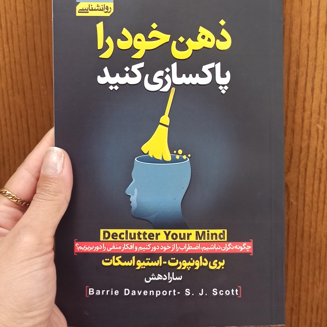 ذهن خود را پاکسازی کنید- پیشگفتار اپیزود ۱ ذهن خود را پاکسازی کنید- پیشگفتار اپیزود ۱