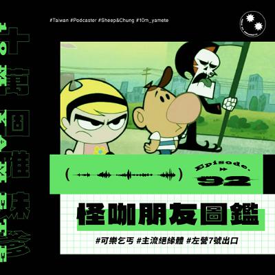 ✸EP92✸ 怪咖朋友圖鑑