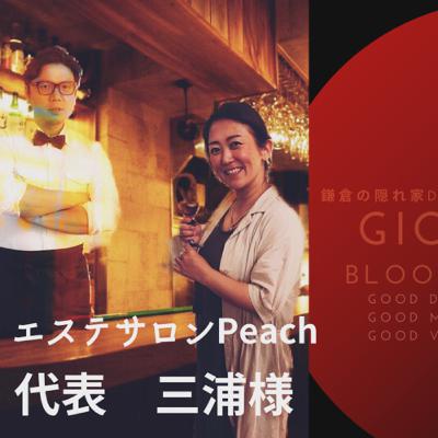 6月10日（水）19：10〜今夜の鎌倉FM【鎌倉の隠れ家Bar Giobloom】コロナ自粛解除応援キャンペーンのゲストはエステサロンPeach代表の三浦さんです。