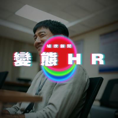 【鳩吹新聞】變態HR｜香港火災｜廣東話Podcast｜粵語播客