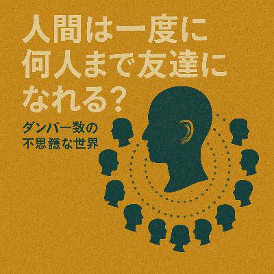 人間は一度に何人まで友達になれる？〜ダンバー数の不思議な世界〜