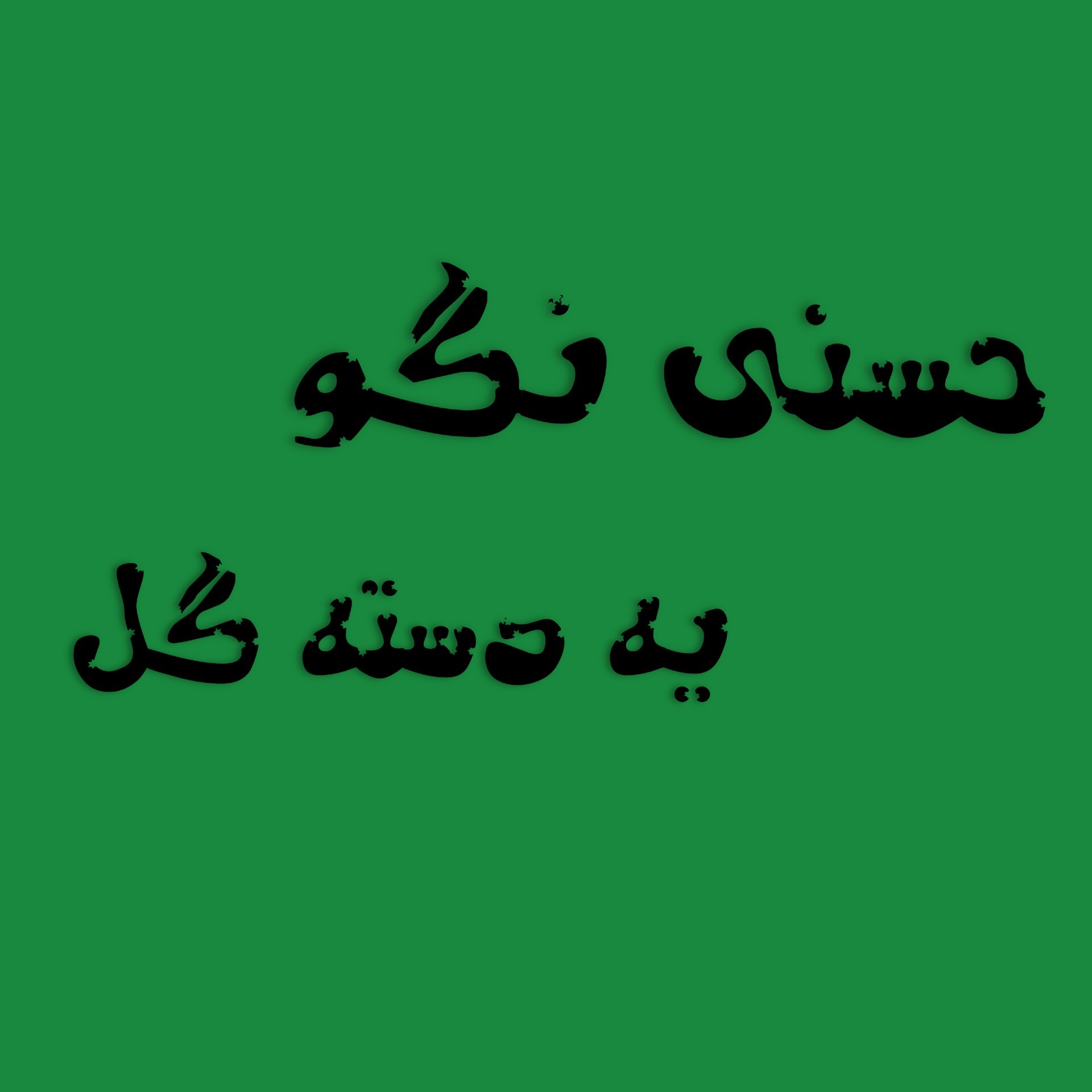 حسنی نگو، یه دسته گل