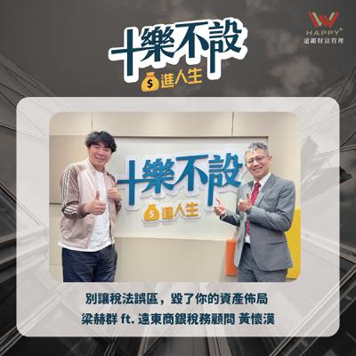 S3EP7｜別讓稅法誤區，毀了你的資產布局
