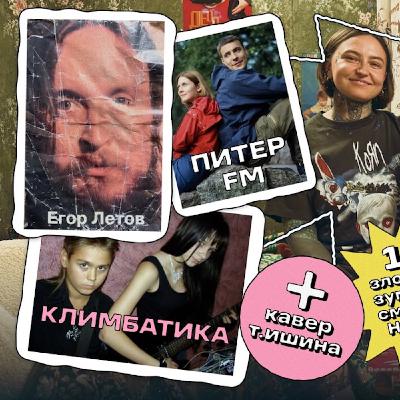 Питер FM, Егор Летов и Климбатика | НЕ ВСЁ ВЕРНЁТСЯ №03/2025 Питер FM, Егор Летов и Климбатика | НЕ ВСЁ ВЕРНЁТСЯ №03/2025