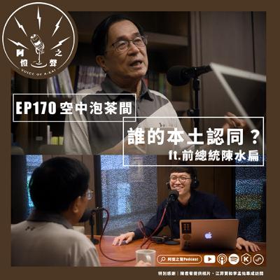 EP170 空中泡茶間：誰的本土認同？ft.前總統陳水扁