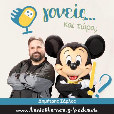 Γονείς... και τώρα; Δημήτρης Σάρλος (επ. 06) Γονείς... και τώρα; Δημήτρης Σάρλος (επ. 06)