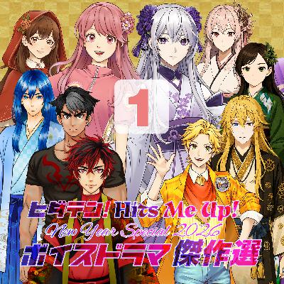 「ヒダテン!Hits me up!New Year Special 2026〜ボイスドラマ傑作選」1/1 「ヒダテン!Hits me up!New Year Special 2026〜ボイスドラマ傑作選」1/1