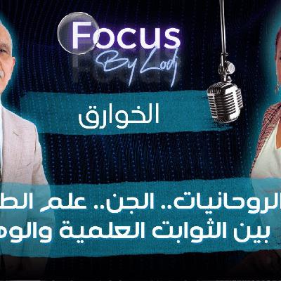 FOCUS - المحجوب مزاوي : الروحانيات.. الخوارق.. الجن.. علم الطاقة.. بين الثوابت العلمية والوهم.. FOCUS - المحجوب مزاوي : الروحانيات.. الخوارق.. الجن.. علم الطاقة.. بين الثوابت العلمية والوهم..