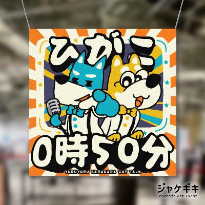#236 このアートワーク、実は……！！【#ジャケギキ ＃あなたの番組ジャケット】